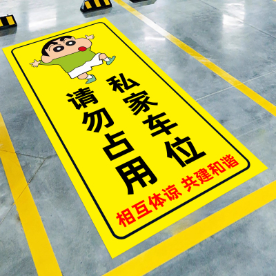 创意卡通私家停车位地板贴纸