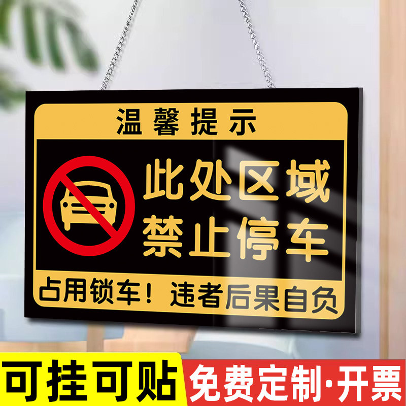 车库仓库门口禁止停车警示牌店铺店面商铺门前区域请勿停车禁止停放悬挂链铁吊牌挂牌外来车辆贴纸告示牌
