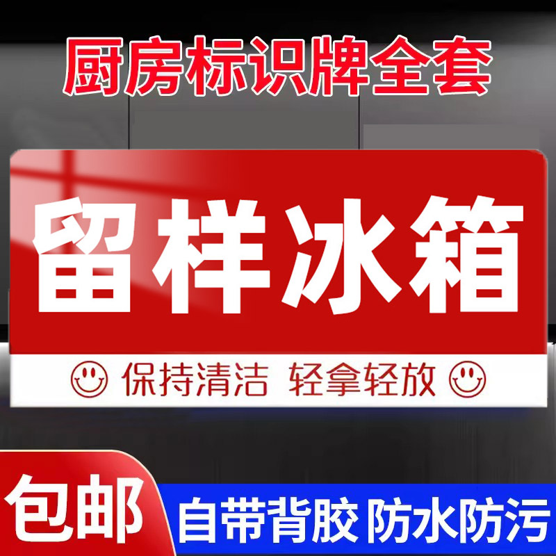 厨房留样冰箱洗碗洗菜消毒清洗池柜标签4d厨房管理标识全套一清二洗三消毒标识牌贴纸餐饮卫生半成品餐厅生熟 文具电教/文化用品/商务用品 标志牌/提示牌/付款码 原图主图