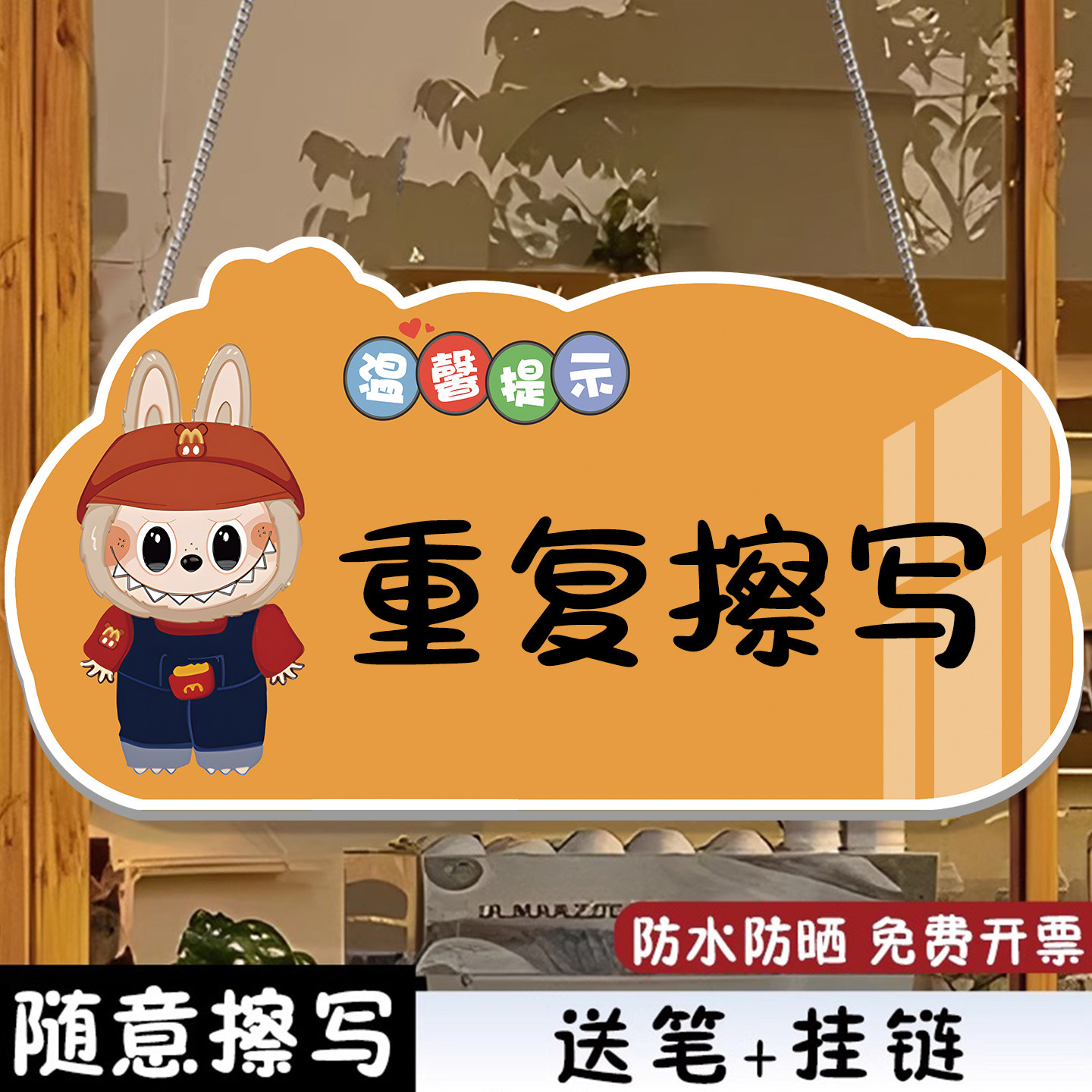 【可擦写】店铺提示牌