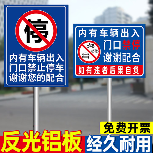 门前区域谢绝停车铝板防水防晒