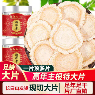 西洋参片正品 长白山臻选西洋参花旗参含片特大片花旗参片泡水煲汤