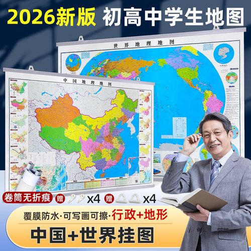 2026版中国和世界地图挂理知识款