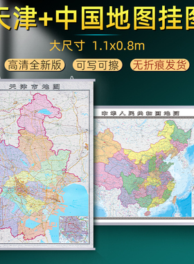 天津市地图挂图2026新版升级加厚中国地图行政交通挂画大尺寸1.1x0.8米高清防水覆膜办公家用武清静海津南地图中国地图出版社