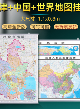 天津市地图挂图2026新版全新加厚世界地图中国地图行政交通挂画超大1.1x0.8米 高清防水覆膜办公家用武清静海津南 中国地图出版社