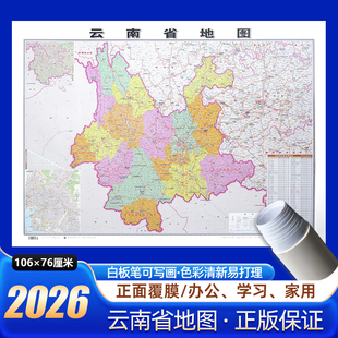 云南省地图2026年新版约106x76cm墙贴图中国行政区划图分省系列交通旅游参考高清印刷覆膜防水办公室客厅墙挂图昆明丽江玉溪昭通市