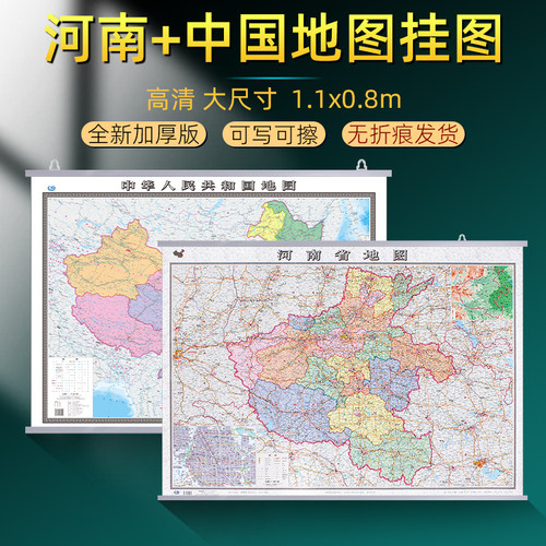 河南省地图和中国地图加厚款