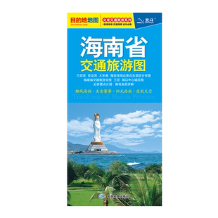 【2025年新版】海南省交通旅游图 自驾旅游出行参考街道美食购物徒步地铁路线图 旅游导向交通指南景点标记高速国道线路规划