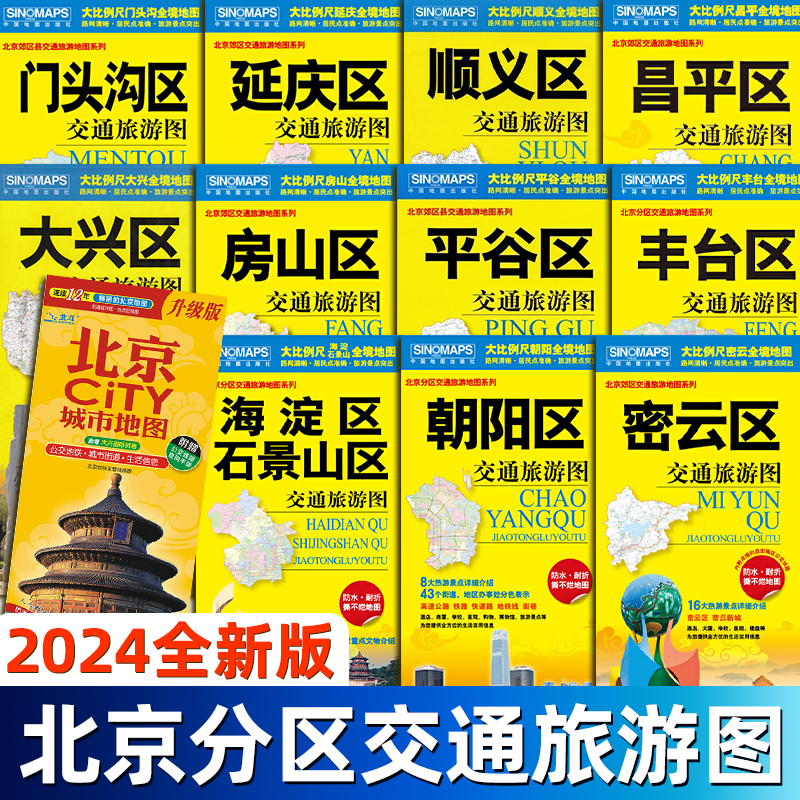 【2024新版】北京市分区交通旅游图旅游交通路线指南大兴丰台朝阳密云