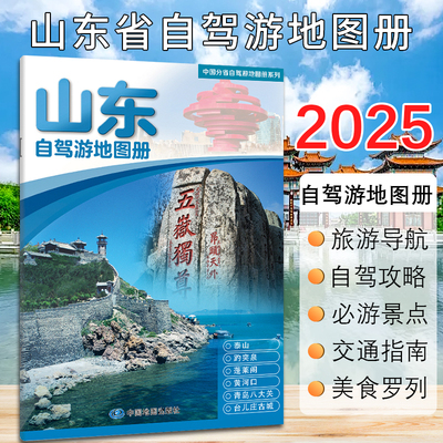 【2025新版】山东自驾游地图册
