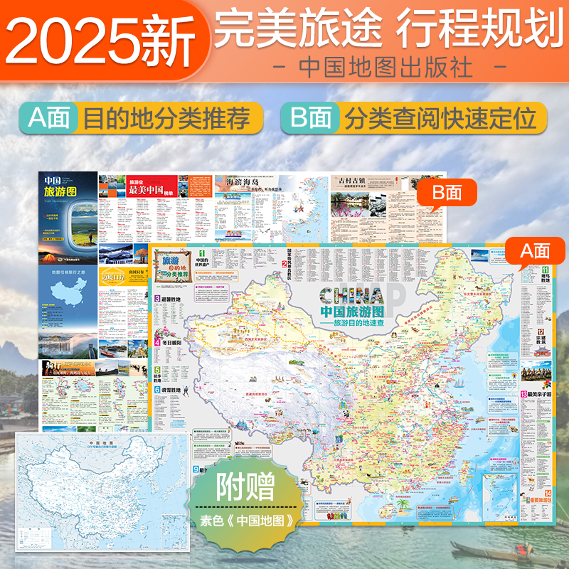 2025新版 中国旅游图地图 14大片区介绍行程规划景点自驾旅游环保材质折叠便携带 展开约98x67厘米 中图地图出版社