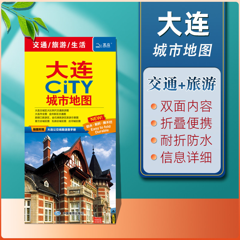 大连地图大连CITY城市地图2025年新版大连市旅游交通地图 地铁公交线路分布 景点打卡旅游攻略推荐 环保材质折叠便携版