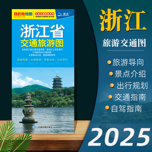 【2025年新版】浙江省交通旅游图 自驾旅游出行参考街道美食购物徒步地铁路线图 旅游导向交通指南景点标记高速国道线路规划