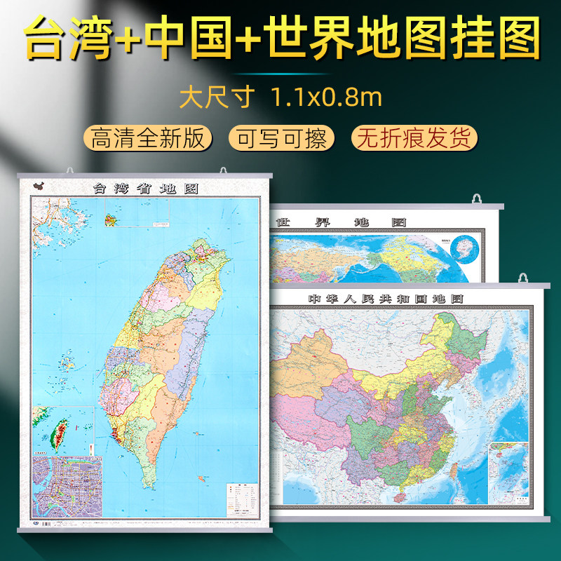 台湾省地图挂图2026年新修订加厚世界地图中国地图行政交通挂画 超大1.1x0.8米高清防水覆膜办公家用 台南台中嘉义地图