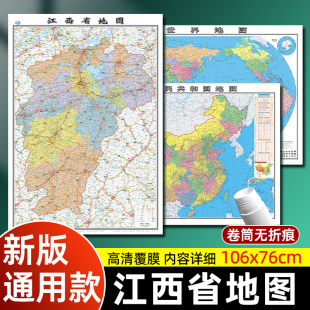 行政交通地图大尺寸106 世界地图中国地图2024年全新版 76厘米高清防水覆膜办公家用南昌景德镇赣州九江墙贴 全新版 江西省地图