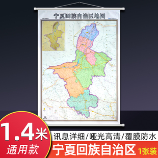 宁夏回族自治区地图挂图 1.4米x1米大尺寸行政交通旅游地图 高清防水覆膜办公室图书室会议家用 银川中卫吴忠 西北地区地图