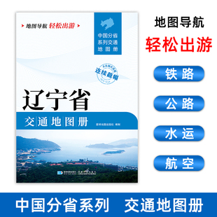 29.7厘米旅游导航自驾交通指南分幅交通城市过境交通图 全国分省大比例尺详图21 辽宁省交通地图册 沈阳铁岭抚顺辽阳 2025新版
