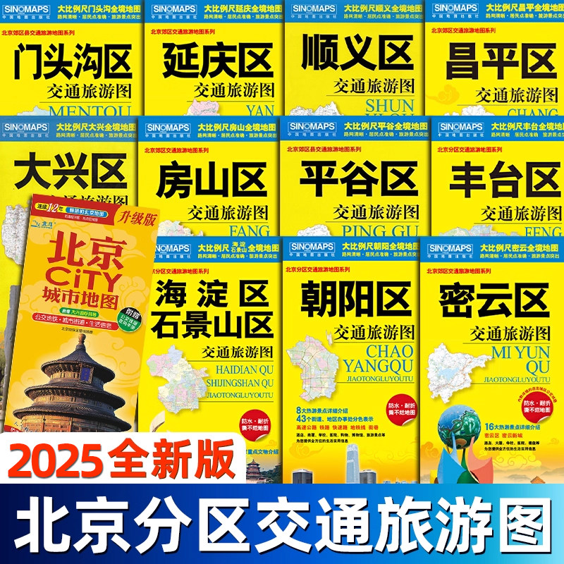 【2025新版】北京市分区交通旅游图旅游交通路线指南大兴丰台朝阳密云海淀石景山怀柔昌平顺义房山平谷门头沟延庆大城区高清便携版
