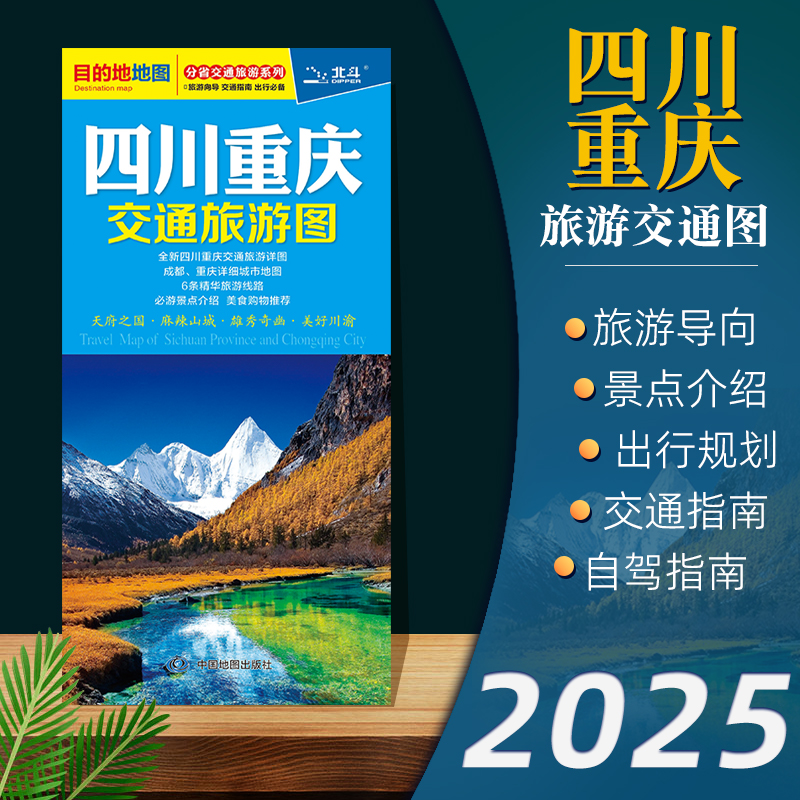 2025年新版四川重庆交通旅游图