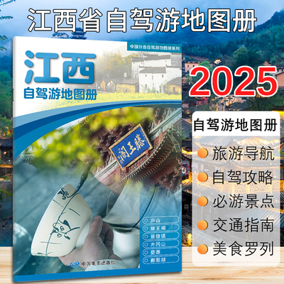 【2025新版】江西省自驾游地图册
