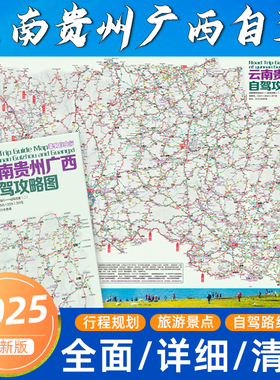 2025版云南贵州广西自驾攻略图 展开约87×57cm中国旅游地图219国道大理丽江桂林贵阳昆明南宁高清耐折信息全面 成都地图出版社