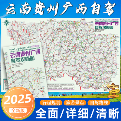 2025版云南贵州广西自驾攻略图