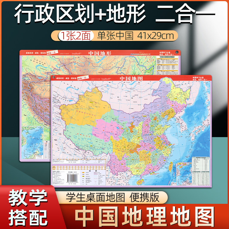 中国地图地形政区二合一初高中版图片