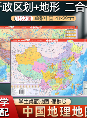 中国地图地形政区二合一约41×29cm学生专用地理地图桌面速查中国行政区划图和中国地形图高清防水可擦写初高中学生通用版2025新版