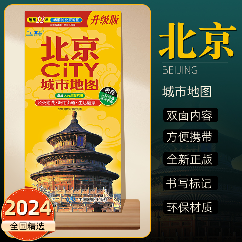 2024年新版北京CITY城市地图