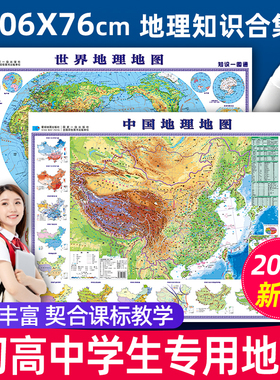 【2025全新修订】中国地图和世界地图初高中生专用防水覆膜 高清地形地貌图学生地理知识版地图 气候洋流时区山脉墙贴挂画装饰