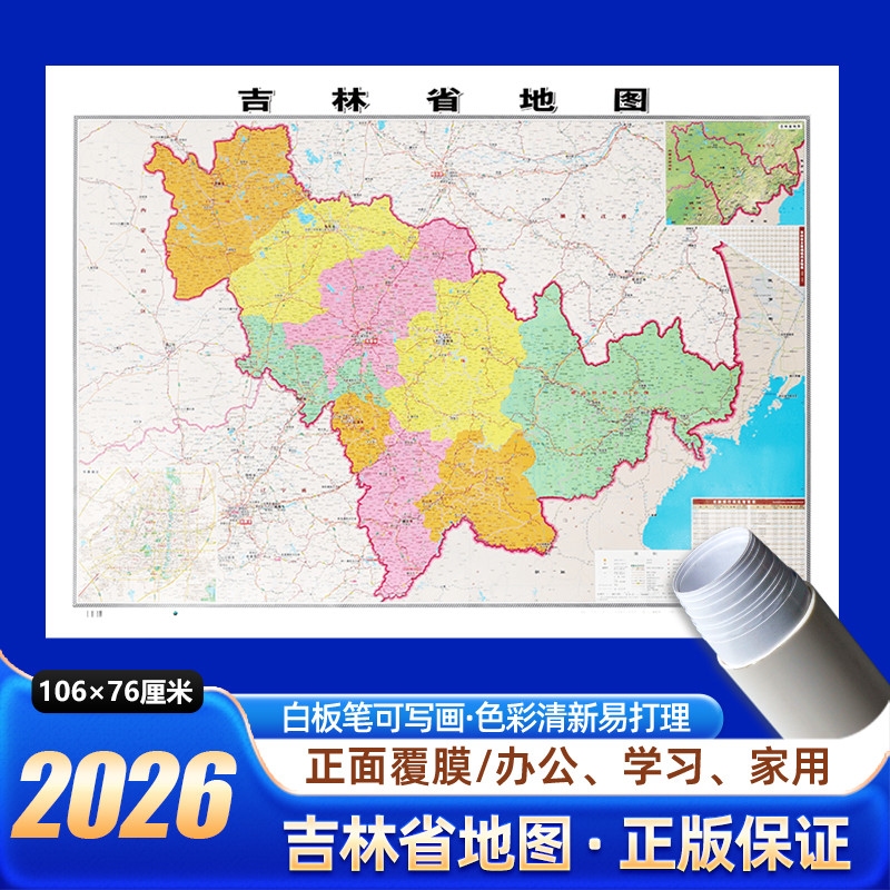 吉林省地图2026年新版约106x76cm墙贴图中国行政区划图分省系列交通旅游参考高清印刷覆膜防水办公室客厅墙挂图长春辽源白山白城市,书籍/杂志/报纸,一般用中国地图/世界地图,淘宝优惠券,粉丝福利购,淘宝优惠卷