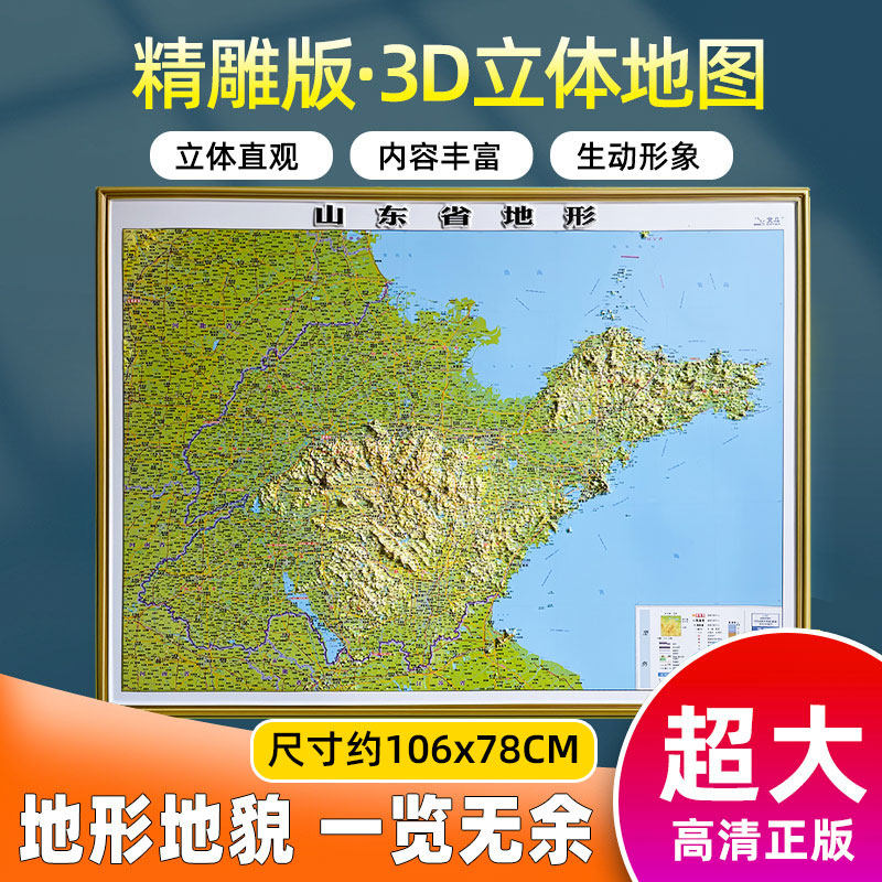 山东省地图3d立体图新版凹凸地图