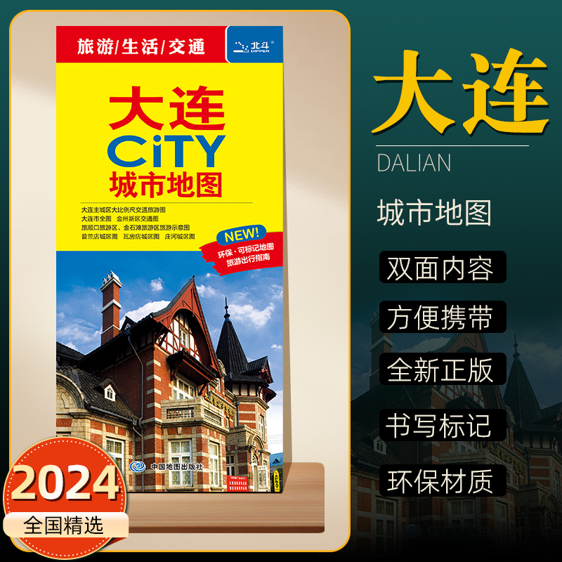 2024年新版大连CITY城市地图 大连市城区交通旅游地图 地铁公交线路分布 详细景点旅游打卡攻略推荐可标记 双面环保材质折叠便携版