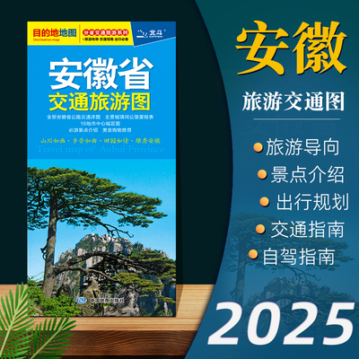 2025年新版安徽省交通旅游图