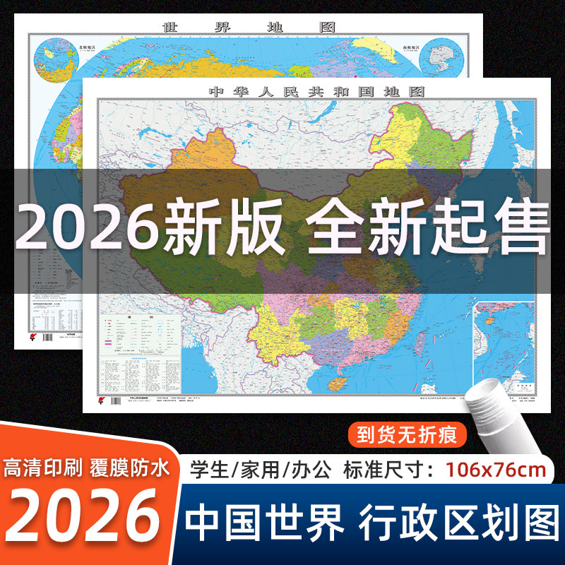 2026新版地图世界和中国地图约106x76cm高清印刷防水覆膜可标记中国行政区划学生家用办公室墙面装饰墙贴挂图中华人民共和国地图