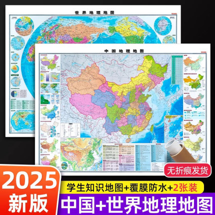 2025新版中国和世界地图地理知识版 学生专用行政区划图 高清防水覆膜地理地图 初中生高中生办公室挂图客厅家用墙贴装饰画