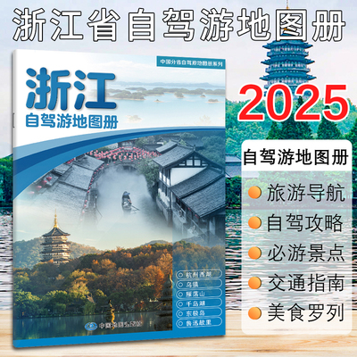2025版浙江自驾游地图册旅游地图