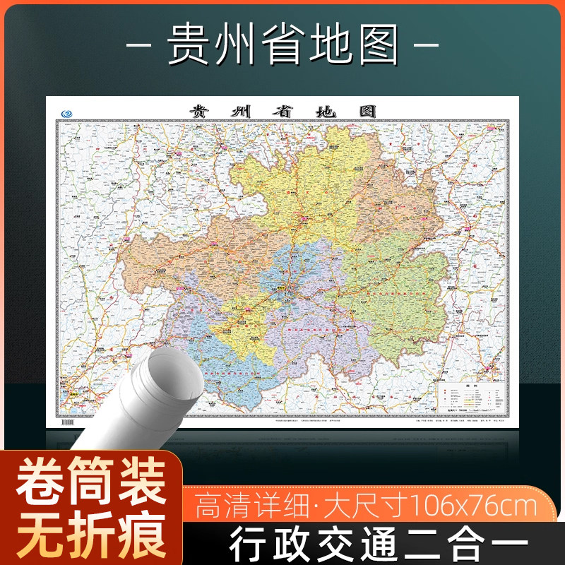 贵州省地图2026年新版新修订行政区划交通旅游地图大尺寸106*76厘米高清防水覆膜办公家用贵阳安顺遵义毕节墙贴图