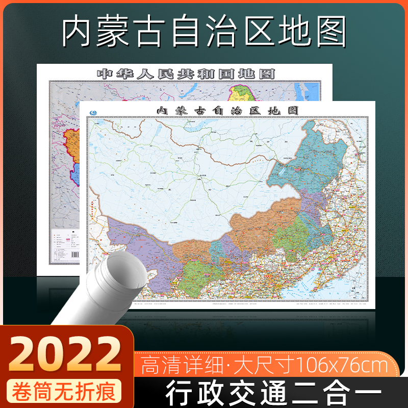 内蒙古自治区地图2022年全新版中国地图2023年全新版行政交通地图大尺寸106*76厘米高清防水覆膜办公家用呼和浩特银川乌海墙贴图