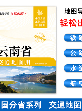 【2025新版】云南省交通地图册 全国分省大比例尺详图21*29.7厘米旅游导航自驾交通指南分幅交通城市过境交通图 昆明曲靖玉溪丽江