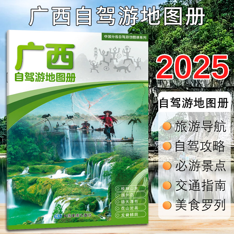 【2025新版】广西自驾游地图册旅游地图 精选景点自驾攻略交通指南 自驾线路遍及全省 自驾骑行人气目的地资讯便携带