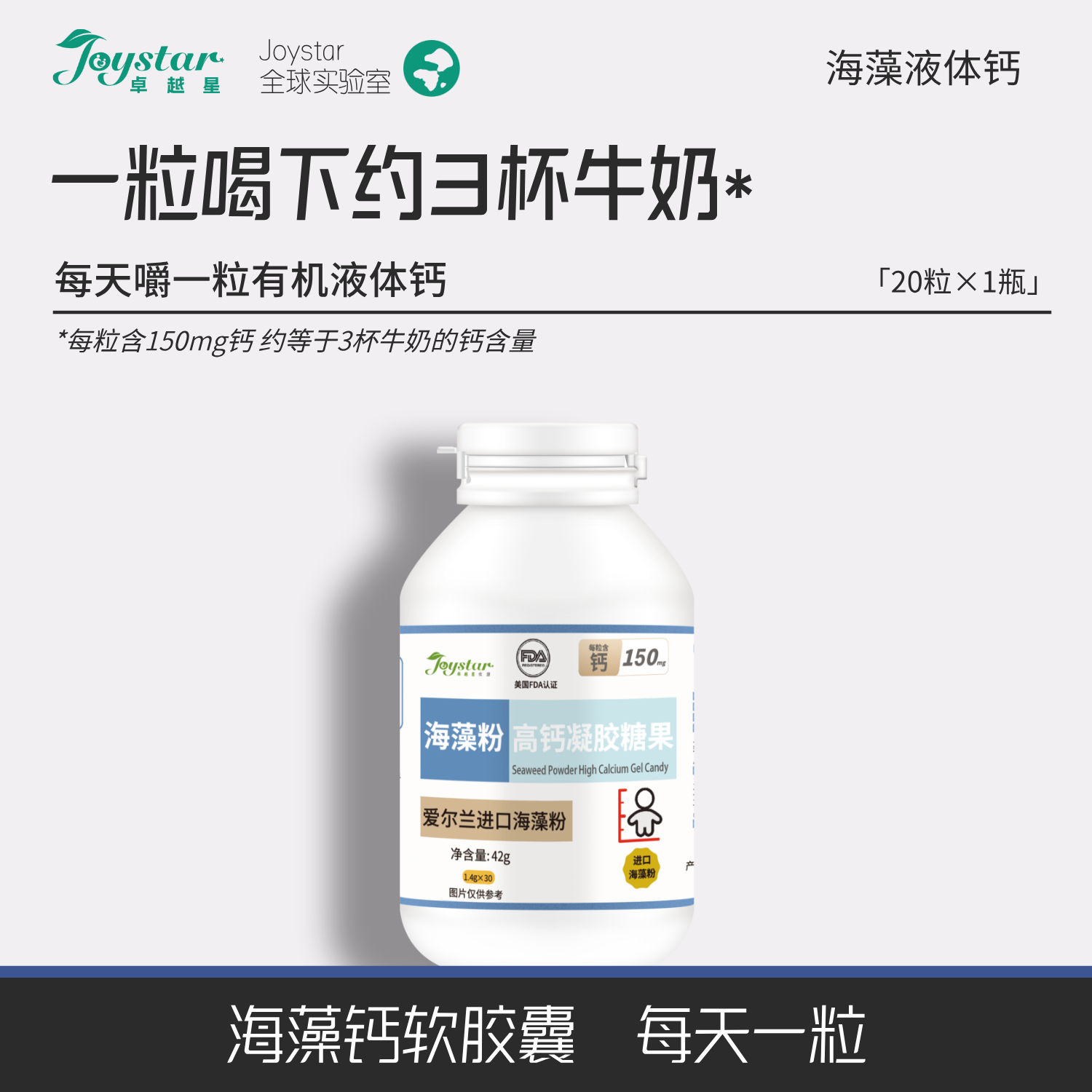 1粒=3杯奶液体海藻钙20粒正装