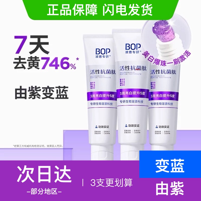 BOP牙膏买即送软毛牙刷/正品保障