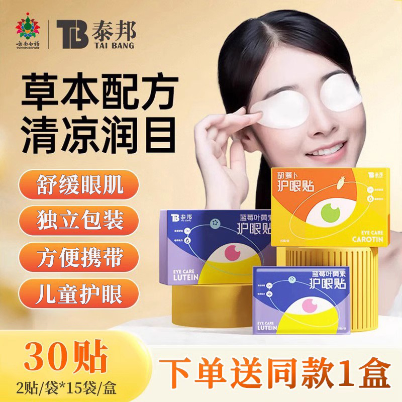云南白药泰邦护眼贴学生保护视力缓解眼部疲劳成人儿童护眼贴冷敷
