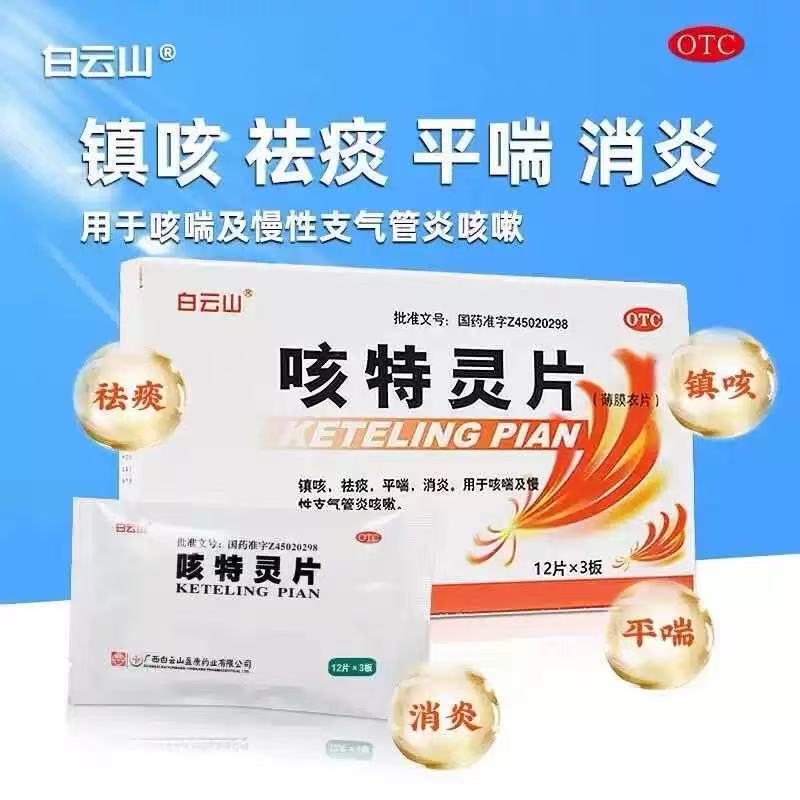 【白云山】咳特灵片180mg0.7mg*36片/盒