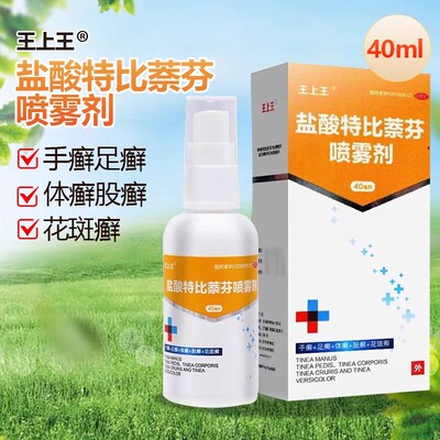 【王上王】盐酸特比萘芬喷雾剂1%*40ml*1瓶/盒