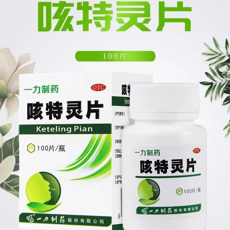 一力制药 咳特灵片100片 镇咳祛痰平喘消炎 慢性支气管炎咳嗽药品