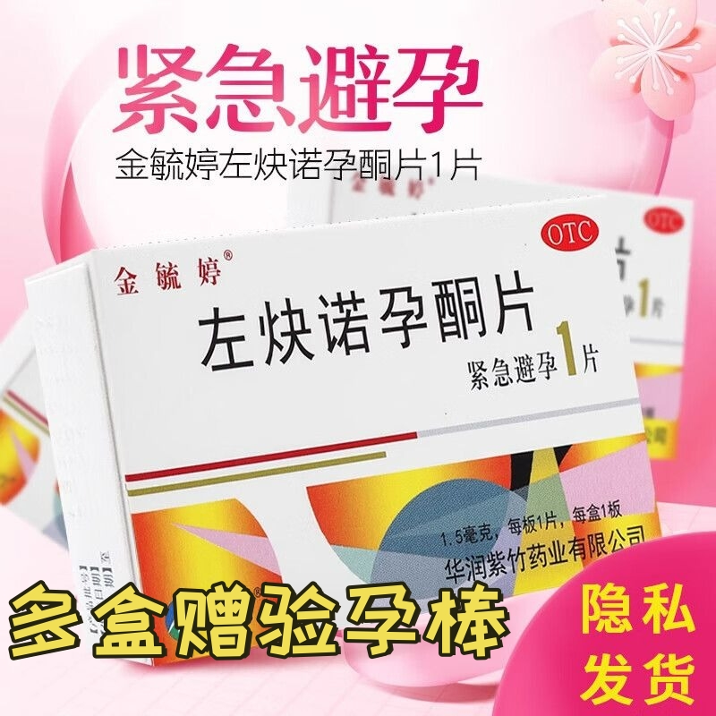 【金毓婷】左炔诺孕酮片1.5mg*1片/盒