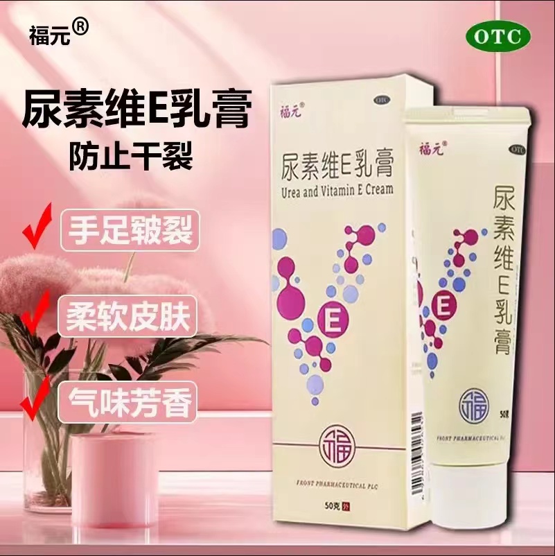 【福元】尿素维E乳膏15%*50g*1支/盒