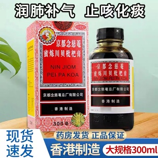 京都念慈菴蜜炼川贝枇杷膏300ml 润肺化痰止咳咳嗽止咳糖浆